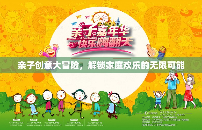 親子創(chuàng)意大冒險(xiǎn)，解鎖家庭歡樂(lè)的無(wú)限可能