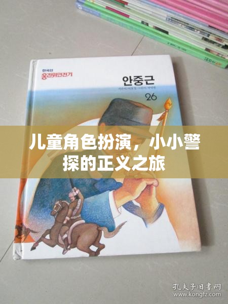 小小警探，兒童角色扮演的正義之旅
