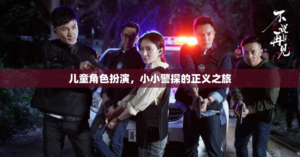 小小警探，兒童角色扮演的正義之旅