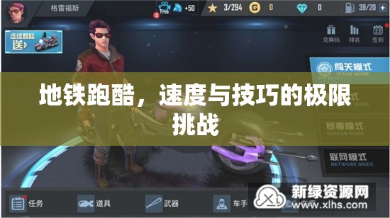地鐵跑酷，速度與技巧的極限挑戰(zhàn)