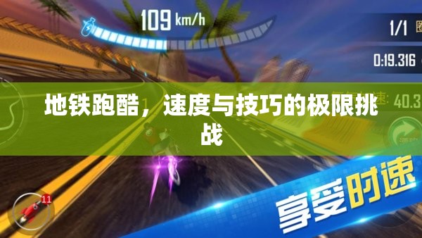 地鐵跑酷，速度與技巧的極限挑戰(zhàn)