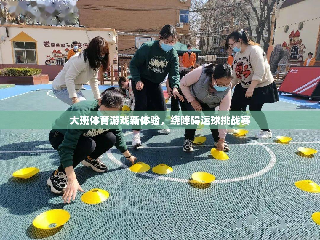 大班體育新挑戰(zhàn)，繞障礙運球賽