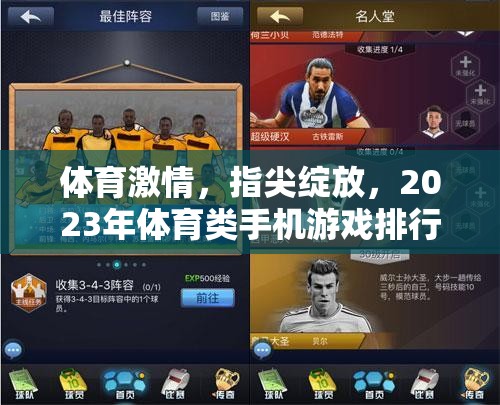 2023年體育類手機(jī)游戲排行榜，指尖綻放的體育激情