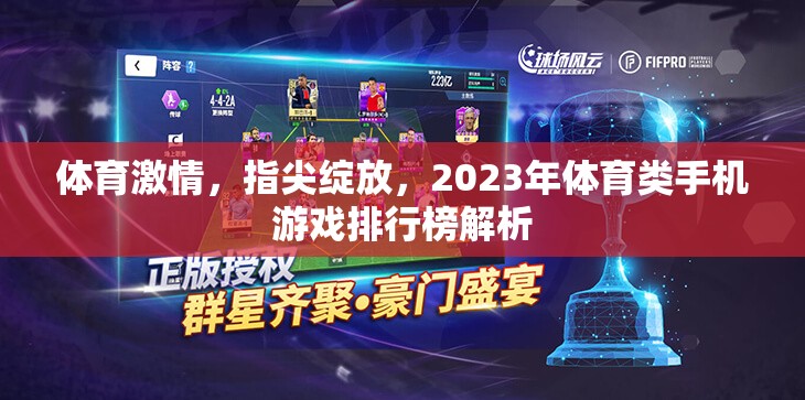 2023年體育類手機(jī)游戲排行榜，指尖綻放的體育激情