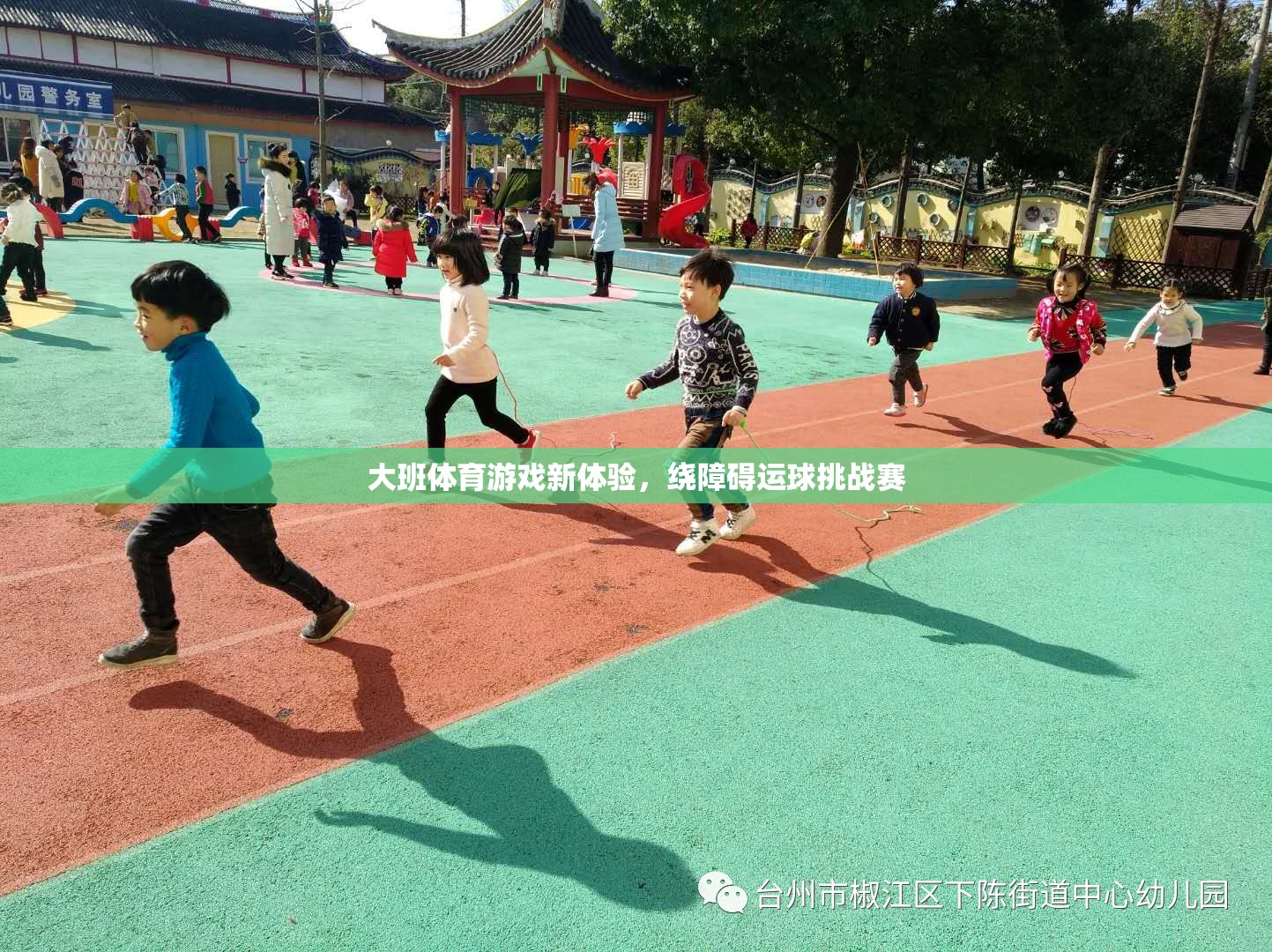 大班體育新挑戰(zhàn)，繞障礙運球賽