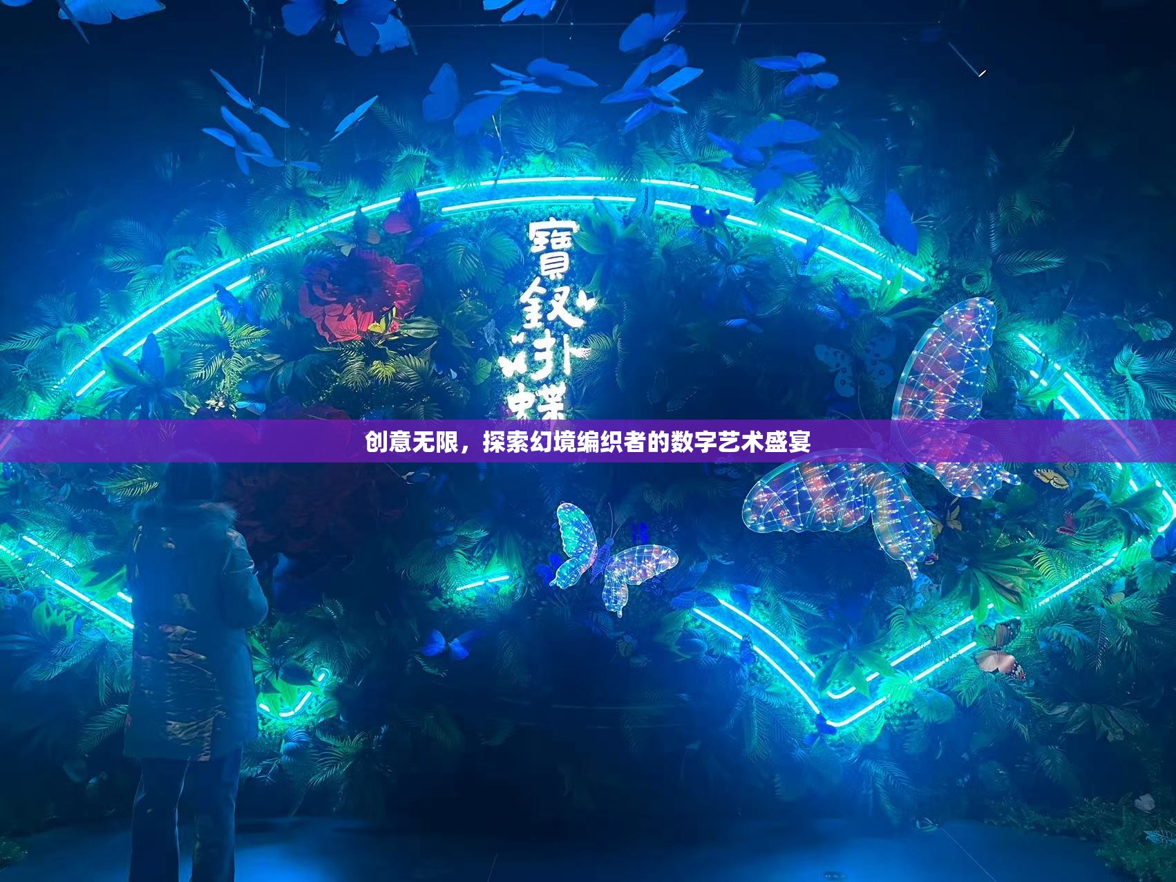 幻境編織者，探索數(shù)字藝術(shù)的無(wú)限創(chuàng)意