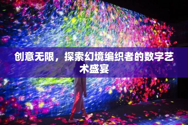 幻境編織者，探索數(shù)字藝術(shù)的無(wú)限創(chuàng)意