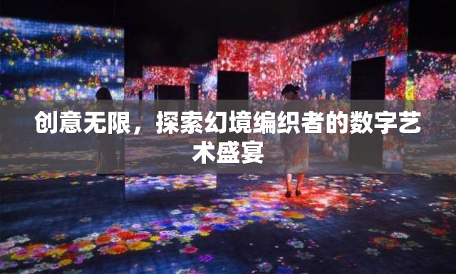 幻境編織者，探索數(shù)字藝術(shù)的無(wú)限創(chuàng)意
