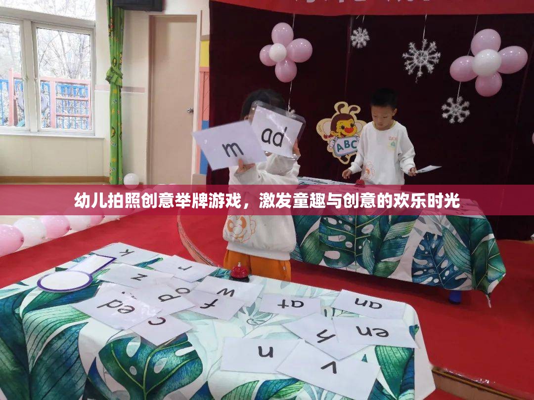 童趣飛揚(yáng)，幼兒拍照創(chuàng)意舉牌游戲，點(diǎn)亮歡樂時(shí)光