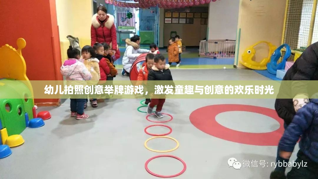童趣飛揚(yáng)，幼兒拍照創(chuàng)意舉牌游戲，點(diǎn)亮歡樂時(shí)光