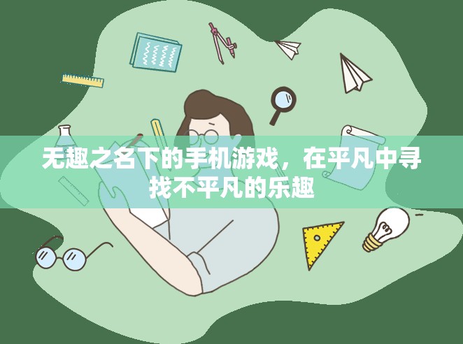 平凡中的不平凡，探索無名手機(jī)游戲的樂趣