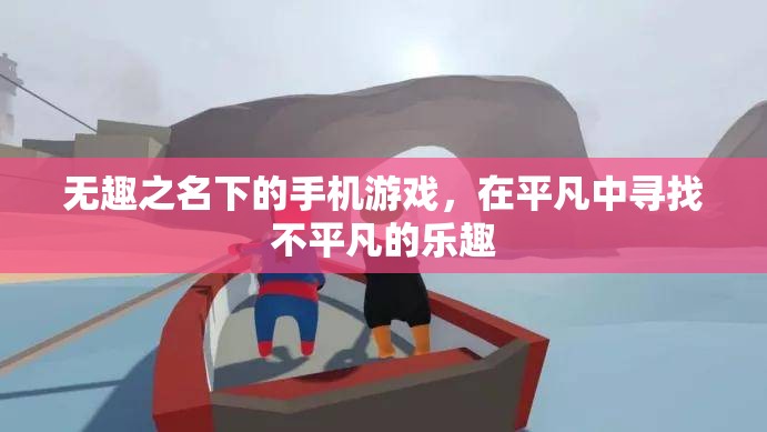 平凡中的不平凡，探索無名手機(jī)游戲的樂趣