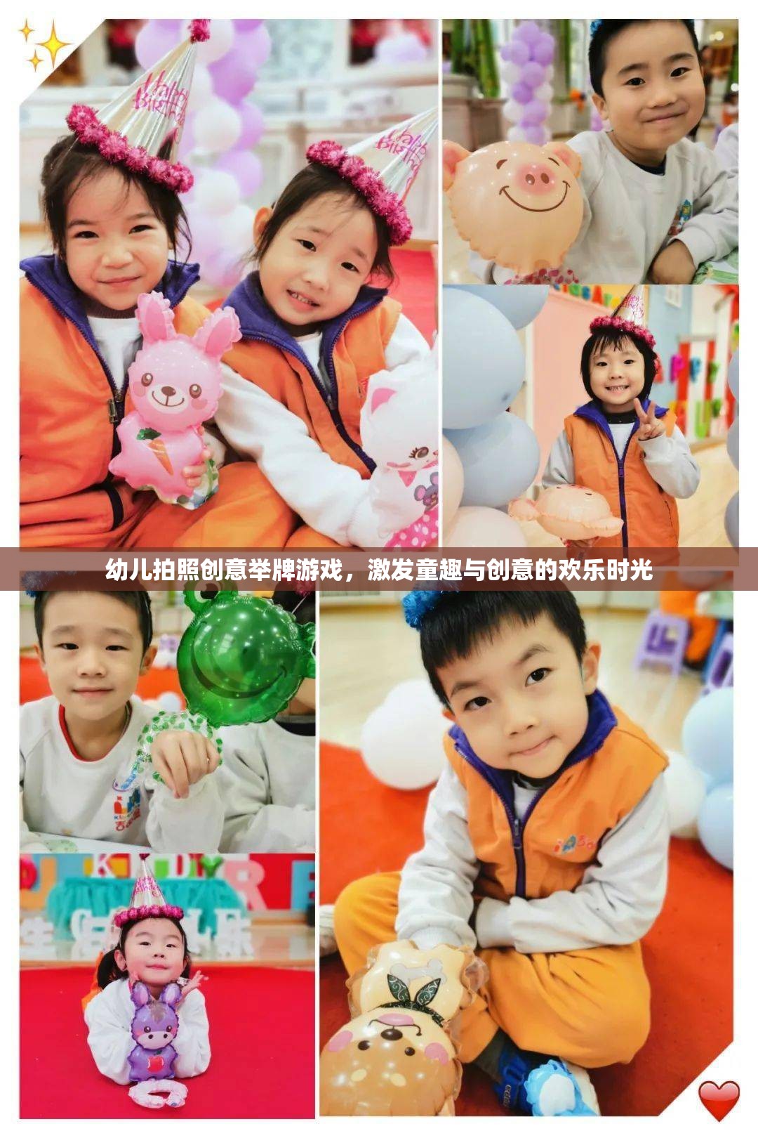 童趣飛揚(yáng)，幼兒拍照創(chuàng)意舉牌游戲，點(diǎn)亮歡樂時(shí)光