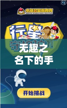 平凡中的不平凡，探索無名手機(jī)游戲的樂趣