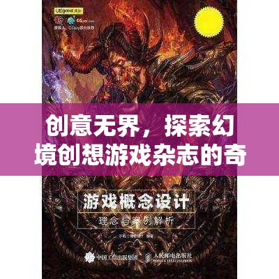 創(chuàng)意無(wú)界，探索幻境創(chuàng)想游戲雜志的奇幻之旅