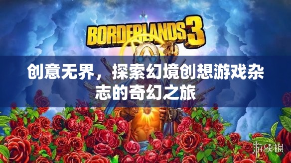 創(chuàng)意無(wú)界，探索幻境創(chuàng)想游戲雜志的奇幻之旅