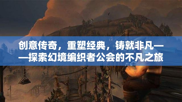 幻境編織者公會，重塑經(jīng)典，鑄就非凡的創(chuàng)意傳奇之旅  第1張