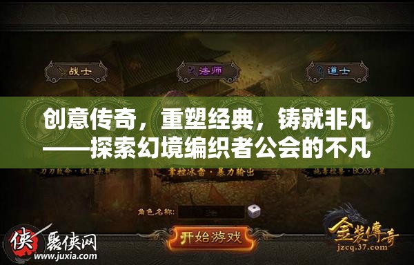 幻境編織者公會，重塑經(jīng)典，鑄就非凡的創(chuàng)意傳奇之旅  第3張