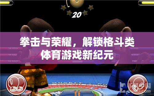 拳擊與榮耀，解鎖格斗類體育游戲新紀(jì)元