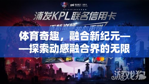 動感融合新紀元，探索體育奇趣的無限可能