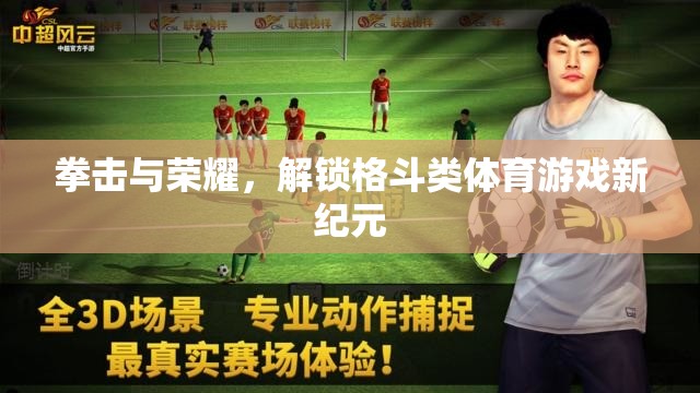 拳擊與榮耀，解鎖格斗類體育游戲新紀(jì)元