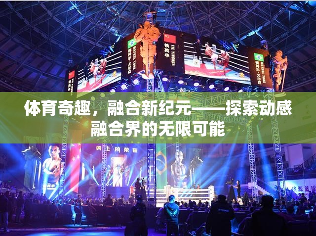 動感融合新紀元，探索體育奇趣的無限可能