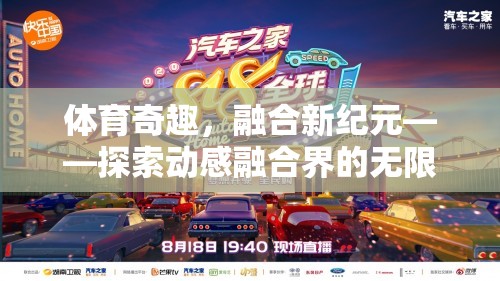 動感融合新紀元，探索體育奇趣的無限可能
