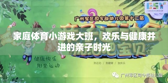 歡樂與健康并進(jìn)，家庭體育小游戲大班親子時光