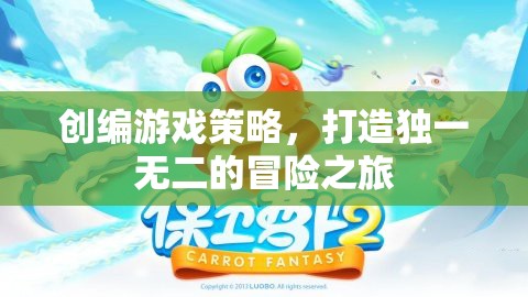 創(chuàng)編游戲策略，打造獨(dú)一無二的冒險(xiǎn)之旅