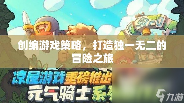 創(chuàng)編游戲策略，打造獨(dú)一無二的冒險(xiǎn)之旅