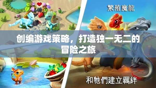 創(chuàng)編游戲策略，打造獨(dú)一無二的冒險(xiǎn)之旅