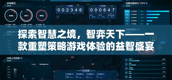 智弈天下，重塑策略游戲體驗的智慧之旅