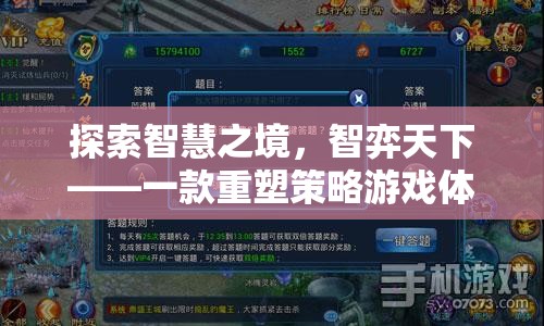 智弈天下，重塑策略游戲體驗的智慧之旅