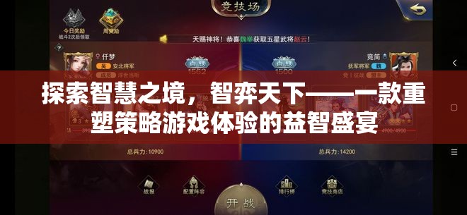 智弈天下，重塑策略游戲體驗的智慧之旅