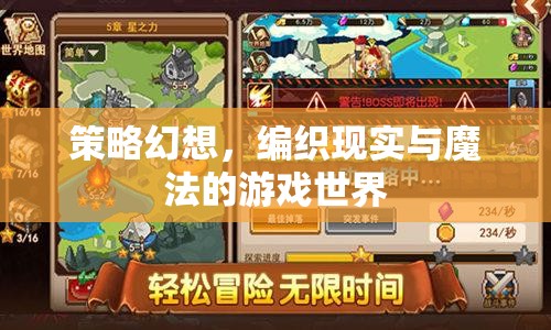 策略幻想，編織現(xiàn)實(shí)與魔法的游戲世界