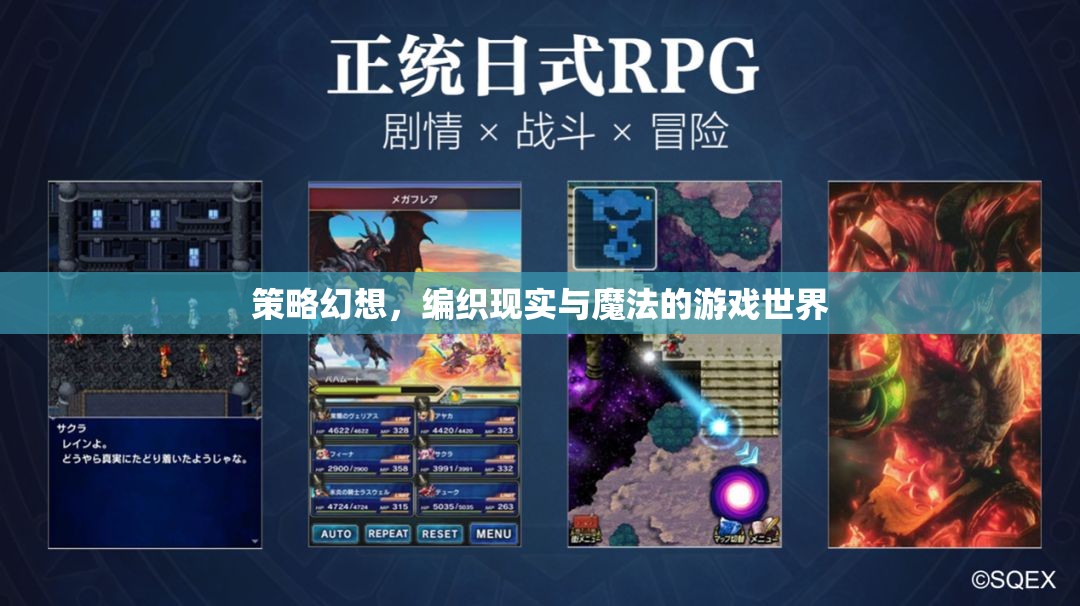 策略幻想，編織現(xiàn)實(shí)與魔法的游戲世界