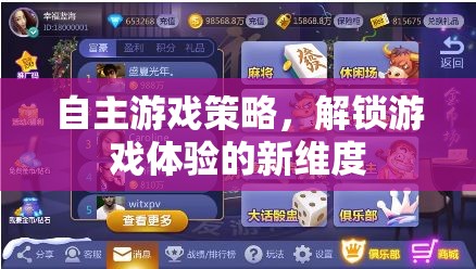 自主游戲策略，解鎖游戲體驗的新維度
