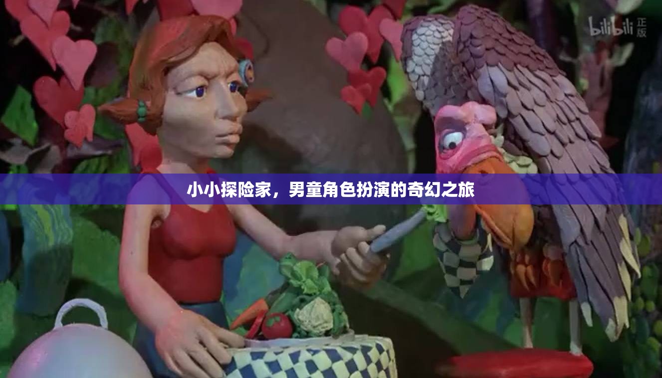 小小探險家，男童的奇幻角色扮演之旅