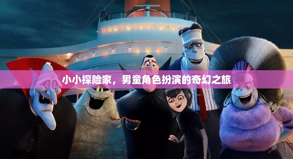 小小探險家，男童的奇幻角色扮演之旅