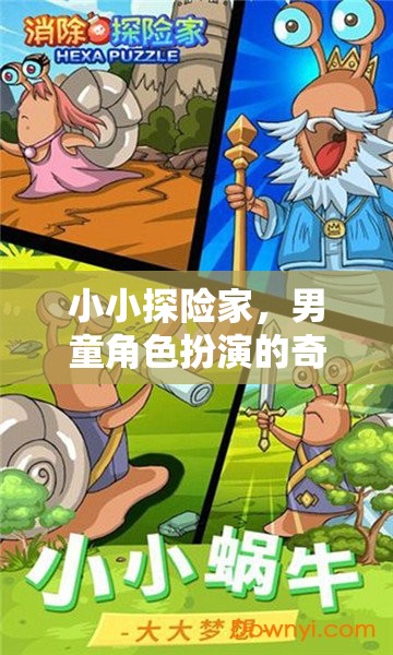 小小探險家，男童的奇幻角色扮演之旅