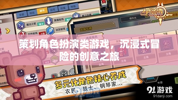 沉浸式冒險(xiǎn)，策劃角色扮演類游戲的創(chuàng)意之旅