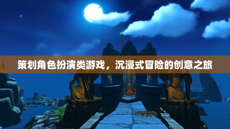 沉浸式冒險(xiǎn)，策劃角色扮演類游戲的創(chuàng)意之旅
