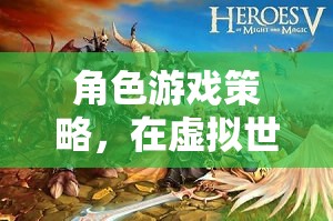 編織智慧與冒險(xiǎn)，角色游戲策略在虛擬世界中的運(yùn)用