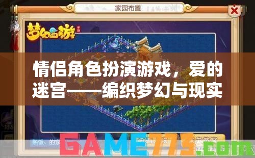 愛的迷宮，編織夢幻與現(xiàn)實的情侶角色扮演游戲