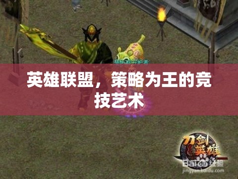 策略為王，英雄聯盟的競技藝術