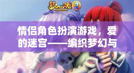 愛的迷宮，編織夢幻與現(xiàn)實的情侶角色扮演游戲