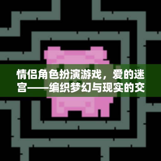 愛的迷宮，編織夢幻與現(xiàn)實的情侶角色扮演游戲