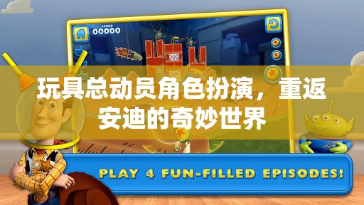 重返安迪的奇妙世界，玩具總動員的角色扮演之旅