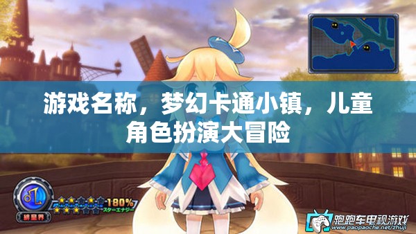 夢幻卡通小鎮(zhèn)，兒童角色扮演大冒險  第2張
