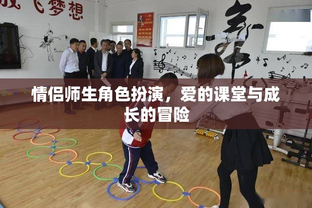 愛的課堂，情侶師生角色扮演的成長冒險(xiǎn)